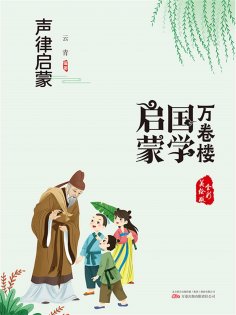 eBook: 万卷楼国学启蒙：声律启蒙