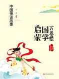 eBook: 万卷楼国学启蒙：中国神话故事