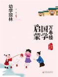 eBook: 万卷楼国学启蒙：幼学琼林