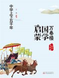 eBook: 万卷楼国学启蒙：中华上下五千年