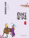 eBook: 万卷楼国学启蒙：唐诗三百首精选