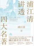 ebook: 浦江清讲透四大名著