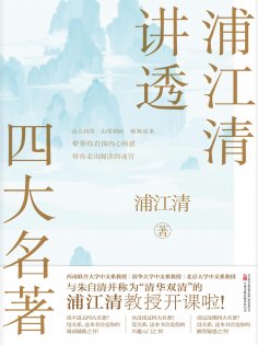 ebook: 浦江清讲透四大名著