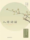 eBook: 人间词话：许文雨讲评本