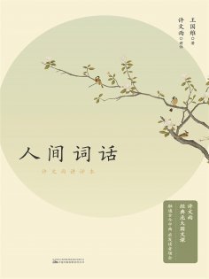 eBook: 人间词话：许文雨讲评本
