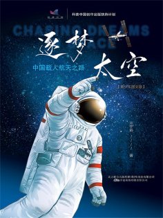 eBook: 逐梦太空:中国载人航天之路