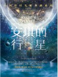 ebook: 安琪的行星