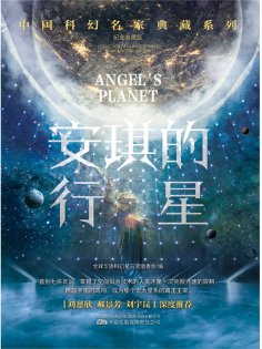 ebook: 安琪的行星