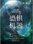 ebook: 恐惧机器