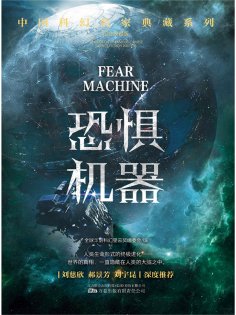 ebook: 恐惧机器