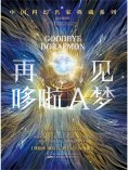 ebook: 再见哆啦A梦