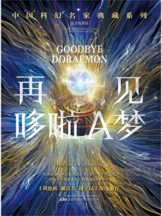 ebook: 再见哆啦A梦