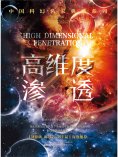 ebook: 高维度渗透