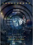ebook: 三界