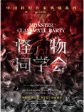 ebook: 怪物同学会