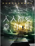 ebook: 人人都爱查尔斯
