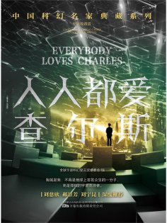 ebook: 人人都爱查尔斯