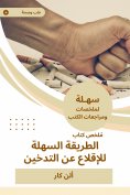 eBook: Summary of the easy way to quit smoking