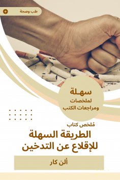 eBook: Summary of the easy way to quit smoking