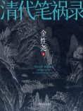 ebook: 清代笔祸录