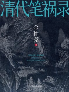 ebook: 清代笔祸录