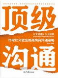 eBook: 顶级沟通：打破社交壁垒的高情商沟通策略
