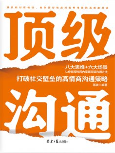 eBook: 顶级沟通：打破社交壁垒的高情商沟通策略