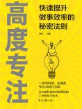 eBook: 高度专注：快速提升做事效率的秘密法则