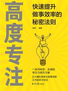 eBook: 高度专注：快速提升做事效率的秘密法则
