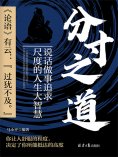 eBook: 分寸之道：说话做事追求尺度的人生大智慧