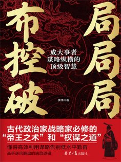 eBook: 布局 控局 破局：成大事者谋略纵横的顶级智慧