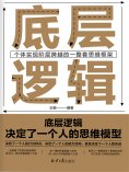eBook: 底层逻辑：个体实现自我突破的一整套思维框架