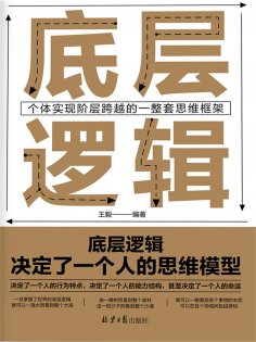eBook: 底层逻辑：个体实现自我突破的一整套思维框架