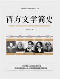 ebook: 西方文学简史