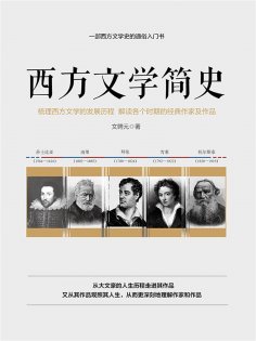 ebook: 西方文学简史