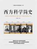 ebook: 西方科学简史