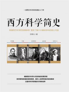 ebook: 西方科学简史