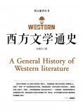 ebook: 西方文学通史