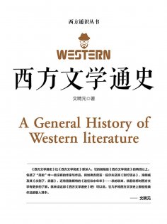 ebook: 西方文学通史