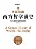 ebook: 西方哲学通史