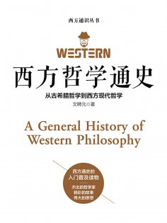 ebook: 西方哲学通史