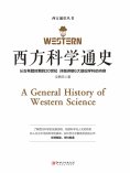 ebook: 西方科学通史
