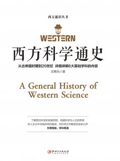 ebook: 西方科学通史
