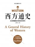 ebook: 西方通史
