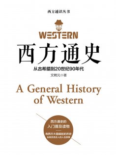 ebook: 西方通史