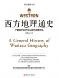 ebook: 西方地理通史