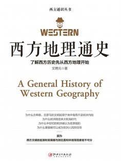 ebook: 西方地理通史