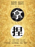 ebook: 拿捏