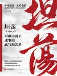 ebook: 坦荡：艰难局面下成事的底气和艺术