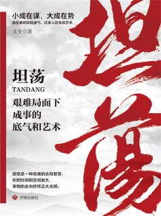 ebook: 坦荡：艰难局面下成事的底气和艺术